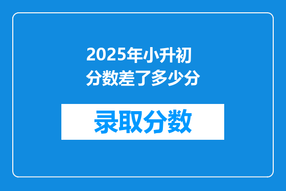 2025年小升初分数差了多少分