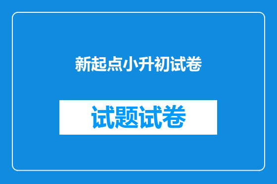 新起点小升初试卷