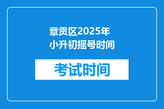章贡区2025年小升初摇号时间