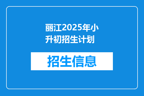 丽江2025年小升初招生计划