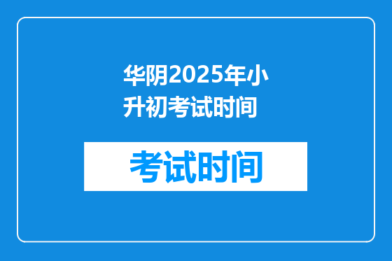 华阴2025年小升初考试时间