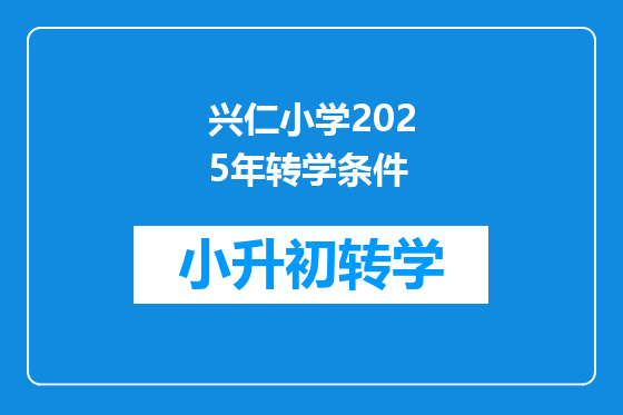 兴仁小学2025年转学条件