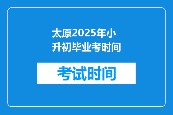 太原2025年小升初毕业考时间