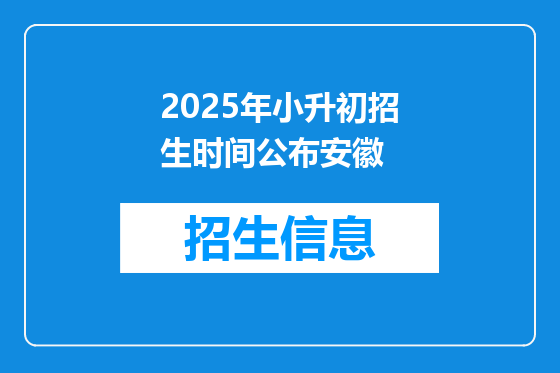 2025年小升初招生时间公布安徽