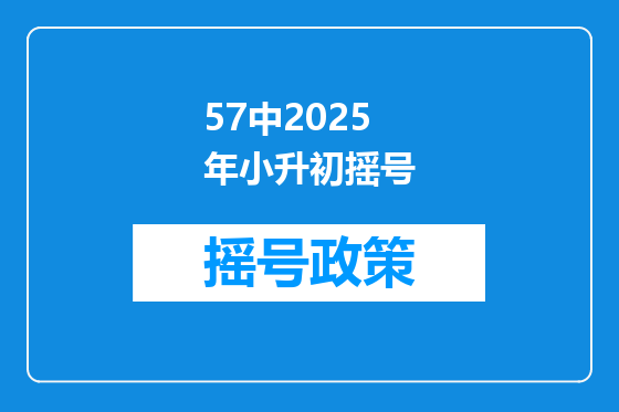 57中2025年小升初摇号