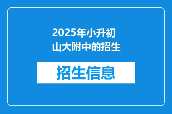 2025年小升初山大附中的招生