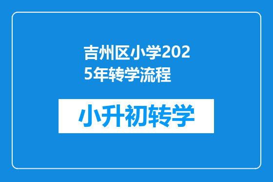吉州区小学2025年转学流程