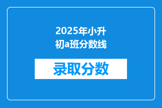 2025年小升初a班分数线