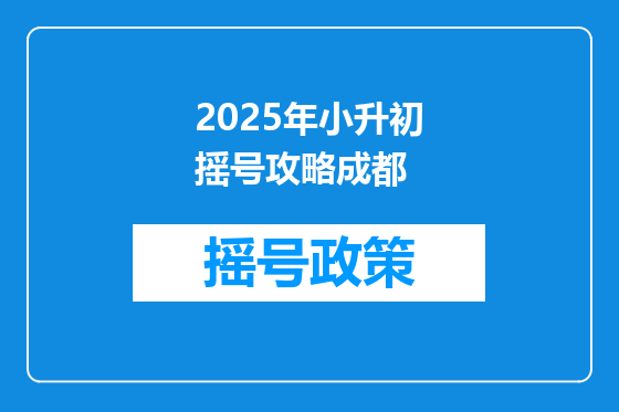 2025年小升初摇号攻略成都