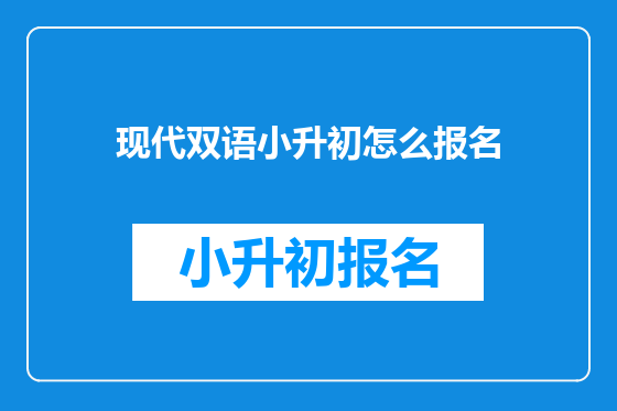 现代双语小升初怎么报名