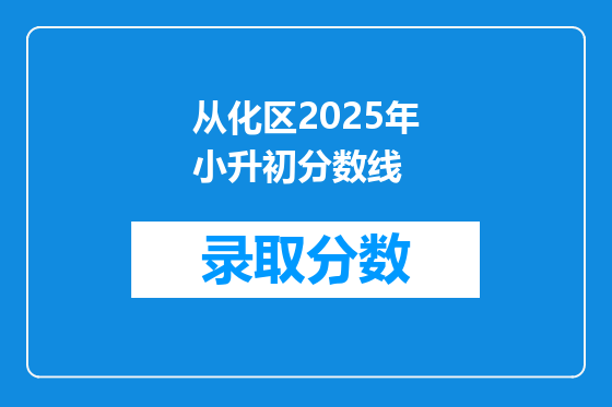 从化区2025年小升初分数线