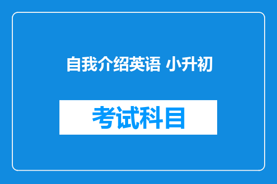 自我介绍英语 小升初