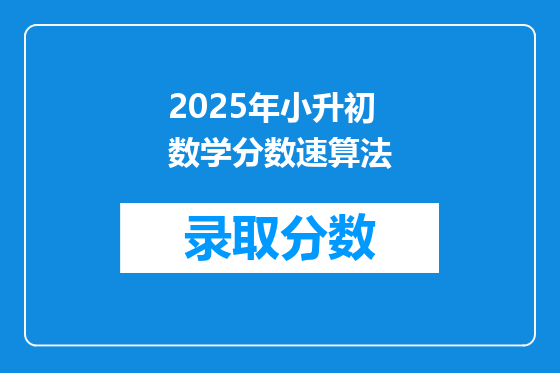 2025年小升初数学分数速算法