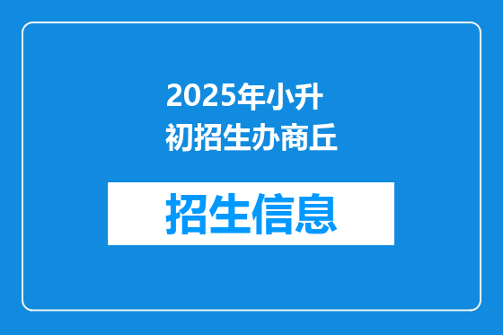 2025年小升初招生办商丘
