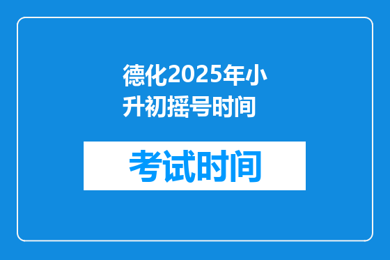 德化2025年小升初摇号时间