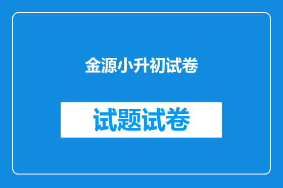 金源小升初试卷