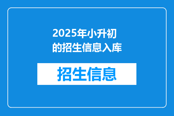 2025年小升初的招生信息入库