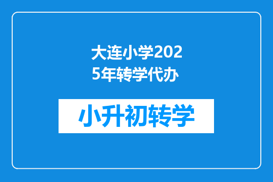 大连小学2025年转学代办