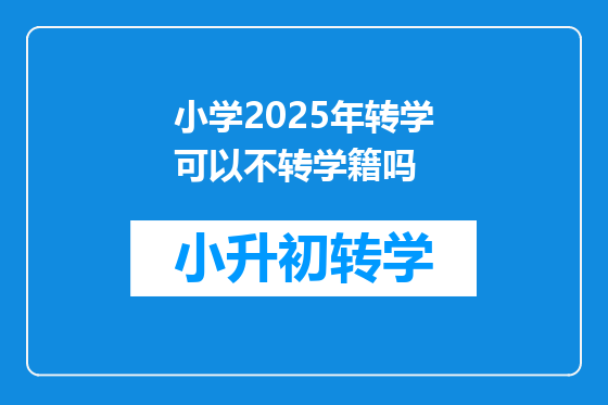 小学2025年转学可以不转学籍吗