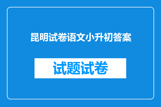 昆明试卷语文小升初答案