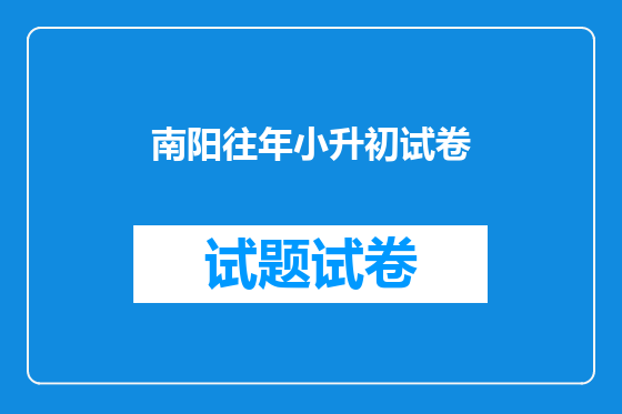 南阳往年小升初试卷