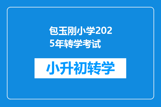 包玉刚小学2025年转学考试