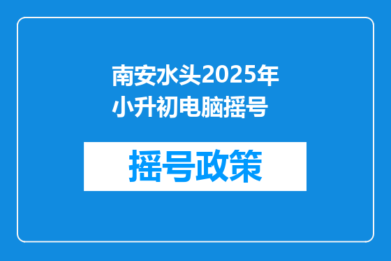南安水头2025年小升初电脑摇号