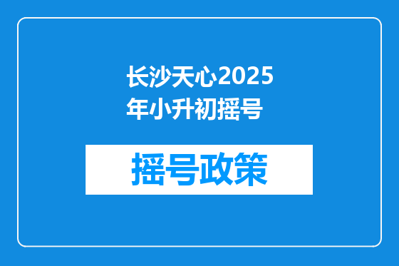长沙天心2025年小升初摇号