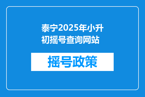 泰宁2025年小升初摇号查询网站