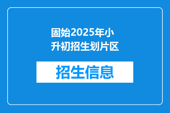 固始2025年小升初招生划片区