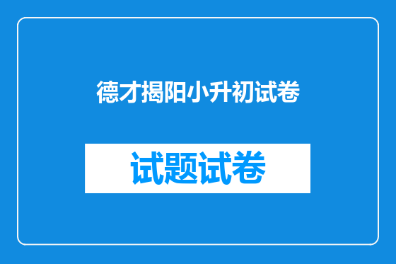德才揭阳小升初试卷