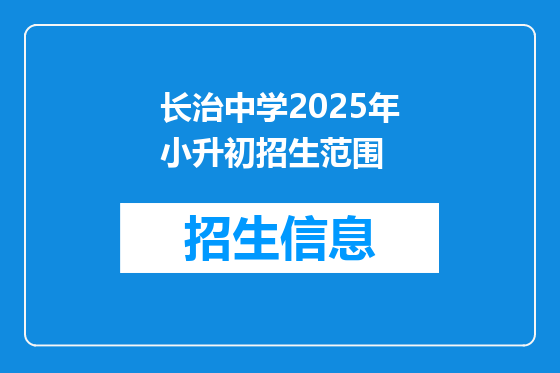 长治中学2025年小升初招生范围