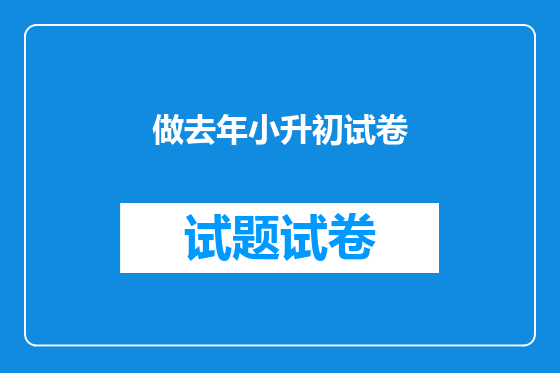 做去年小升初试卷