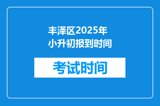 丰泽区2025年小升初报到时间