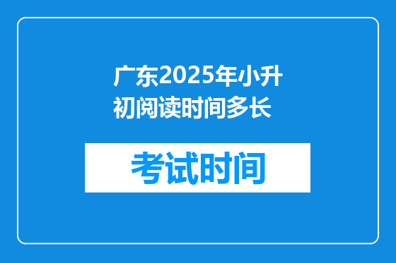 广东2025年小升初阅读时间多长