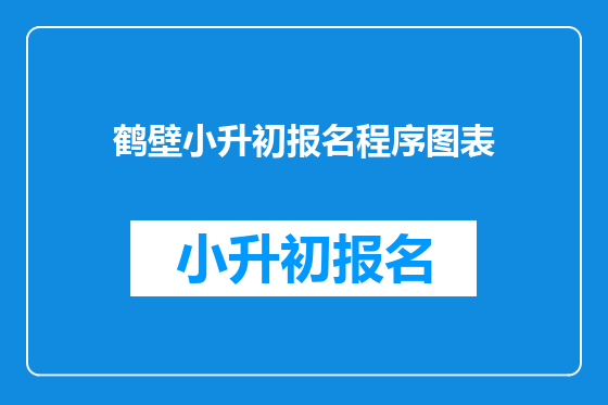 鹤壁小升初报名程序图表
