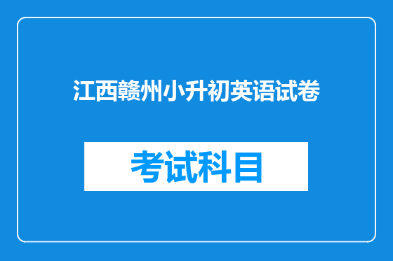 江西赣州小升初英语试卷