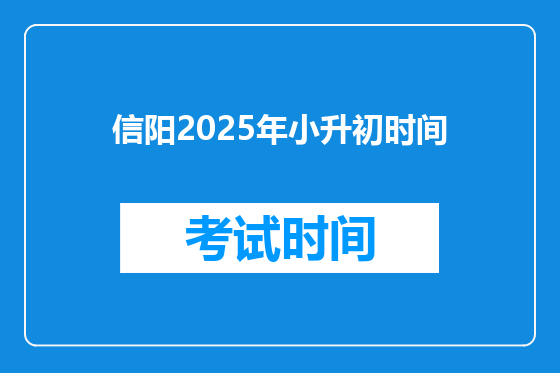 信阳2025年小升初时间