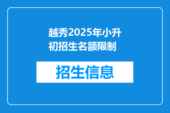 越秀2025年小升初招生名额限制