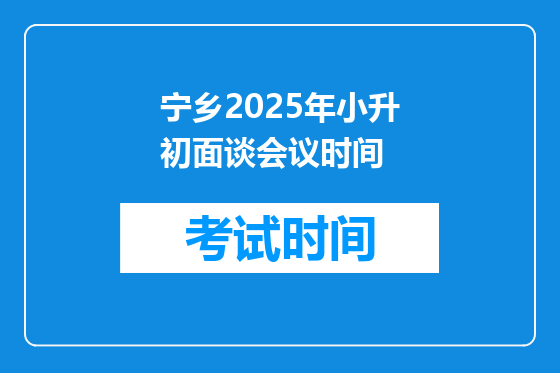 宁乡2025年小升初面谈会议时间