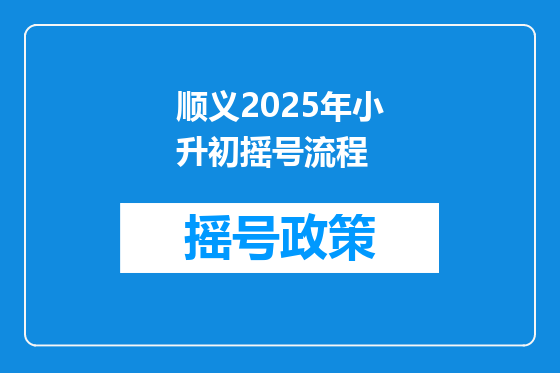 顺义2025年小升初摇号流程