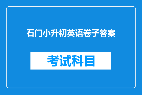 石门小升初英语卷子答案
