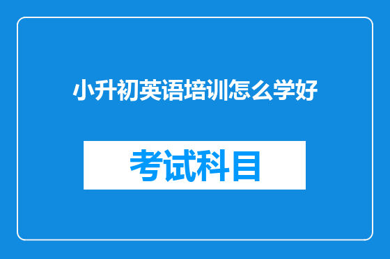 小升初英语培训怎么学好