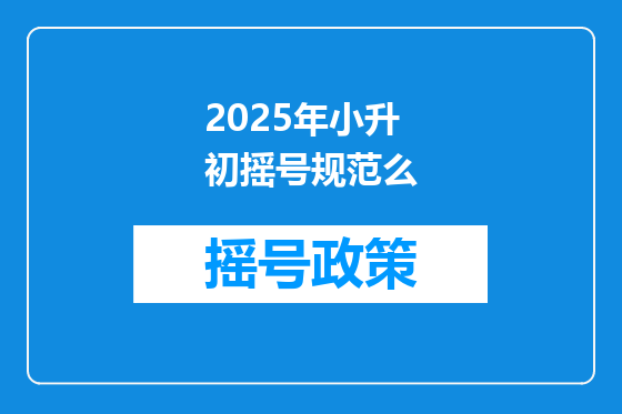2025年小升初摇号规范么