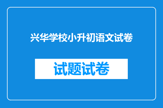 兴华学校小升初语文试卷
