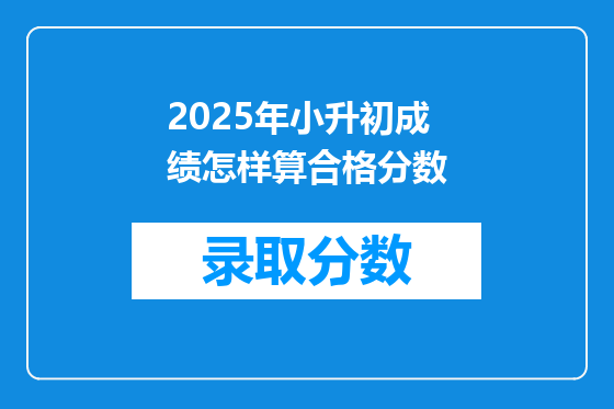 2025年小升初成绩怎样算合格分数