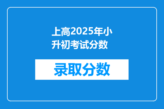 上高2025年小升初考试分数