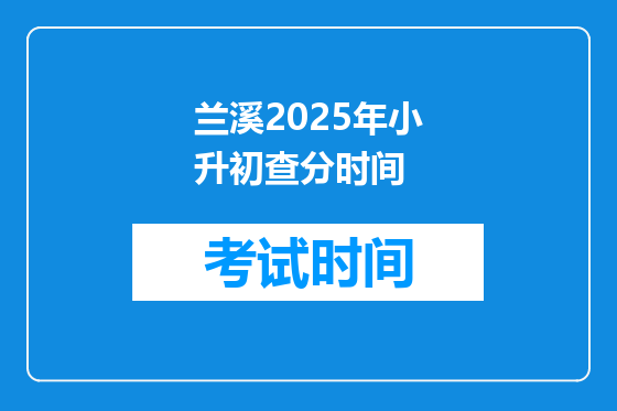 兰溪2025年小升初查分时间