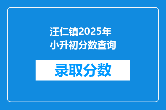 汪仁镇2025年小升初分数查询