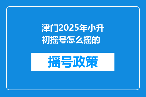 津门2025年小升初摇号怎么摇的